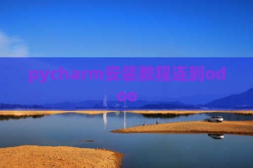 pycharm安装教程连到odoo