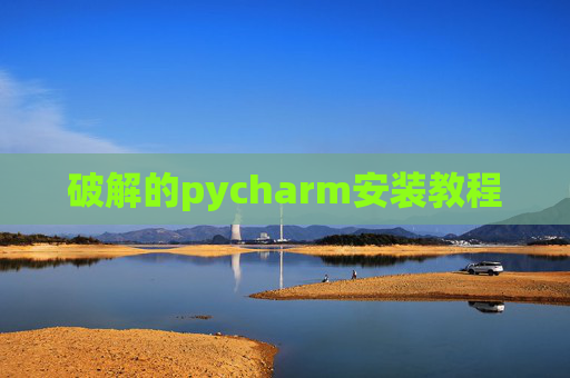 破解的pycharm安装教程