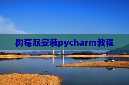 树莓派安装pycharm教程
