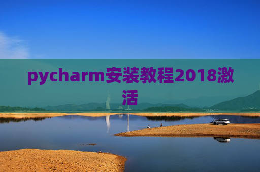 pycharm安装教程2018激活